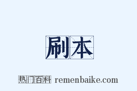 刷本是什么意思的图片